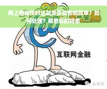 网上借款按时还款是否会影响政审？如何处理？解答您的疑虑