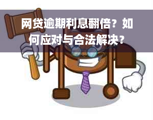 网贷逾期利息翻倍？如何应对与合法解决？