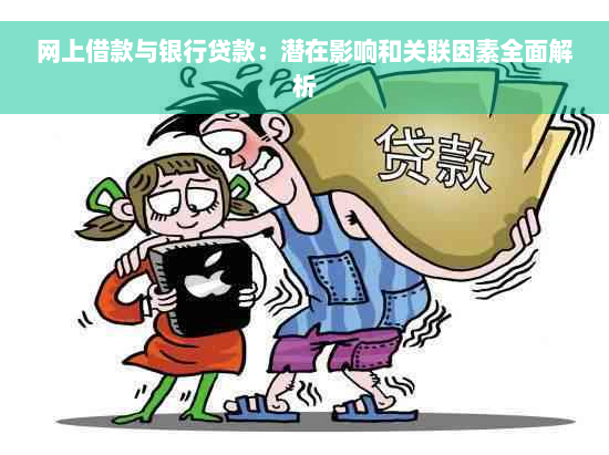 网上借款与银行贷款：潜在影响和关联因素全面解析