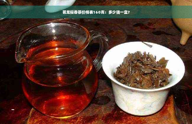 茗龙檀香茶价格表160克：多少钱一盒？