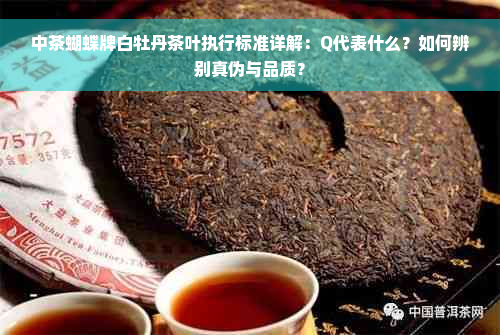 中茶蝴蝶牌白牡丹茶叶执行标准详解：Q代表什么？如何辨别真伪与品质？