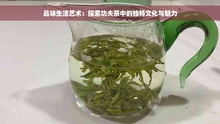 品味生活艺术：探索功夫茶中的独特文化与魅力