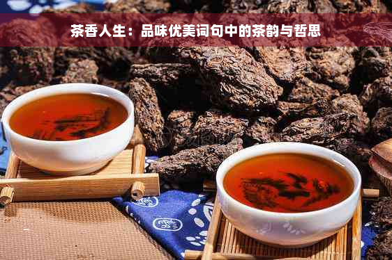 茶香人生：品味优美词句中的茶韵与哲思