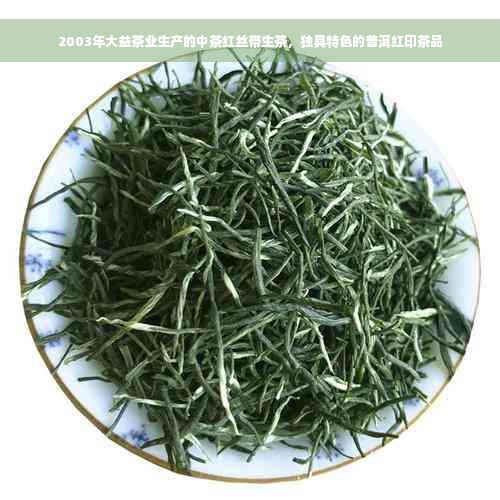 2003年大益茶业生产的中茶红丝带生茶，独具特色的普洱红印茶品