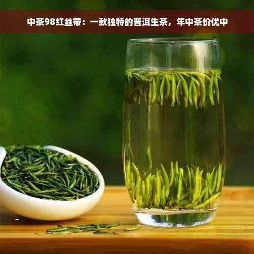 中茶98红丝带：一款独特的普洱生茶，年中茶价优中