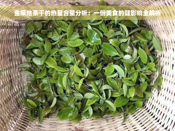 金菜地茶干的热量含量分析：一份美食的健影响全解析