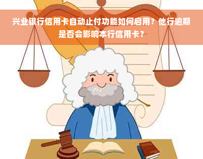 兴业银行信用卡自动止付功能如何启用？他行逾期是否会影响本行信用卡？