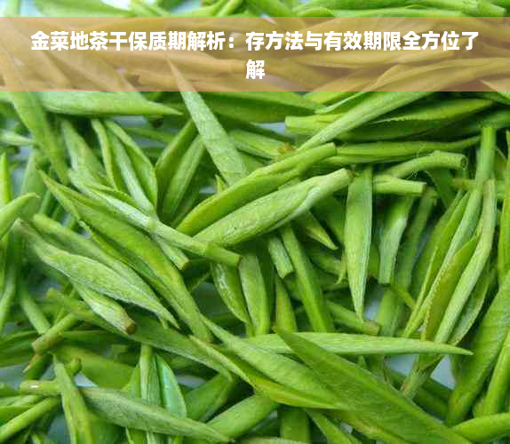 金菜地茶干保质期解析：存方法与有效期限全方位了解