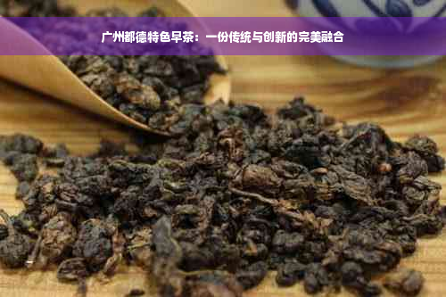 广州都德特色早茶：一份传统与创新的完美融合