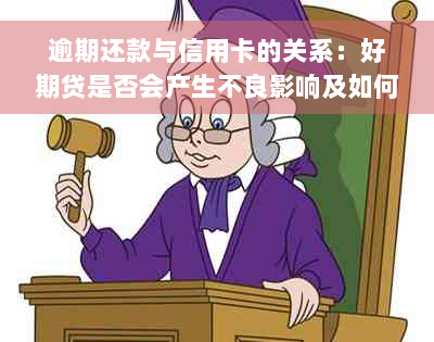 逾期还款与信用卡的关系：好期贷是否会产生不良影响及如何处理？