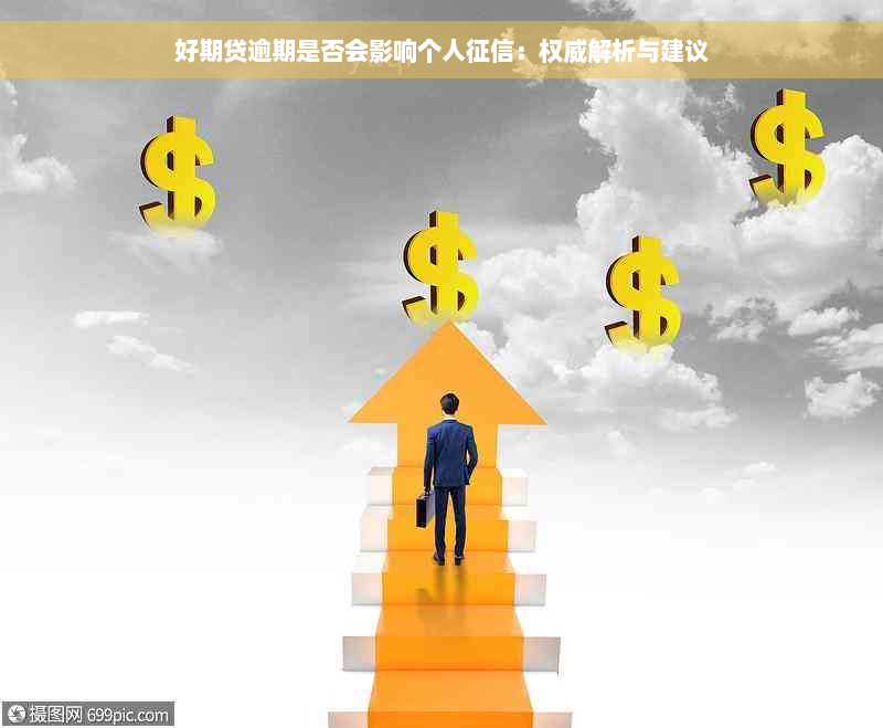 好期贷逾期是否会影响个人征信：权威解析与建议