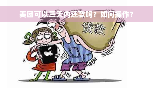 美团可以三天内还款吗？如何操作？