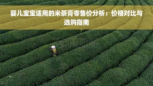 婴儿宝宝适用的米茶膏零售价分析：价格对比与选购指南