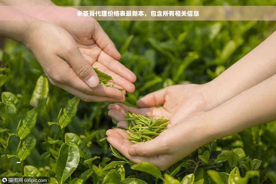 米茶膏代理价格表最新本，包含所有相关信息