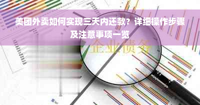 美团外卖如何实现三天内还款？详细操作步骤及注意事项一览