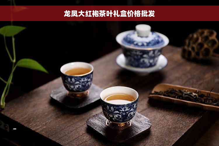 龙凤大红袍茶叶礼盒价格批发