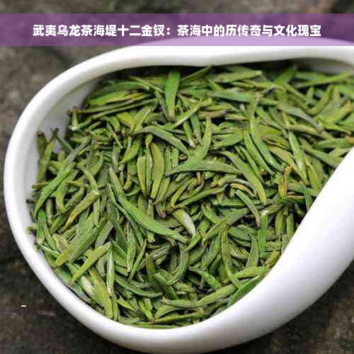 武夷乌龙茶海堤十二金钗：茶海中的历传奇与文化瑰宝