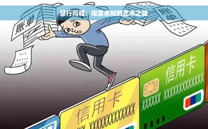 慧行同程：探索未知的艺术之旅