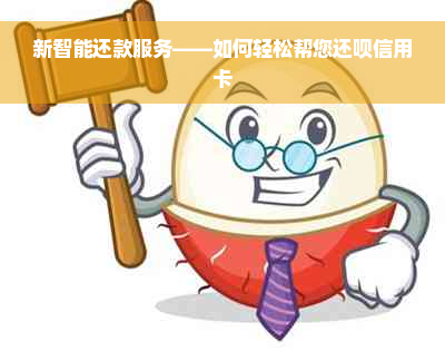 新智能还款服务——如何轻松帮您还呗信用卡