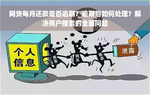 网贷每月还款是否逾期？逾期后如何处理？解决用户搜索的全面问题