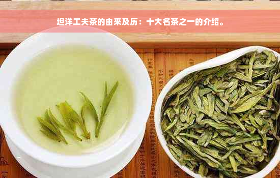 坦洋工夫茶的由来及历：十大名茶之一的介绍。