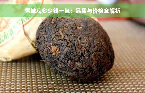 雪域牌多少钱一包：品质与价格全解析