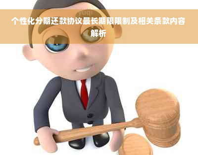 个性化分期还款协议最长期限限制及相关条款内容解析