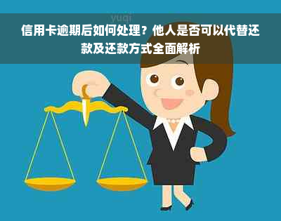 信用卡逾期后如何处理？他人是否可以代替还款及还款方式全面解析