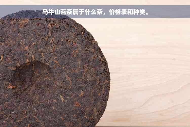 马牛山茗茶属于什么茶，价格表和种类。