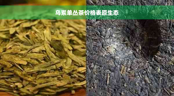 乌岽单丛茶价格表原生态