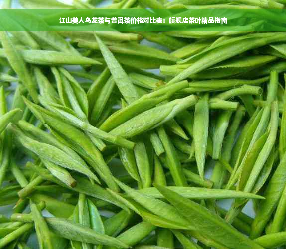 江山美人乌龙茶与普洱茶价格对比表：旗舰店茶叶精品指南