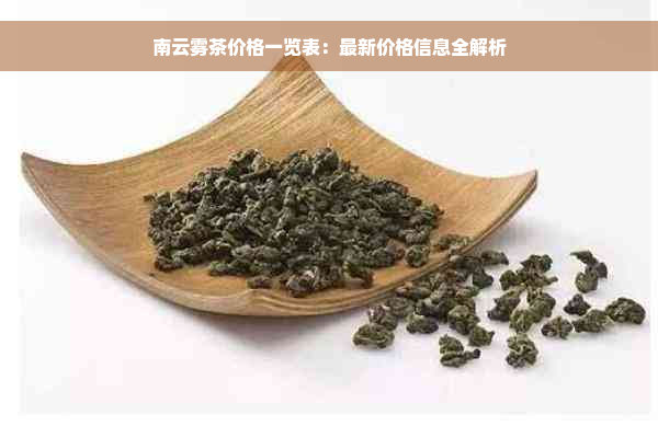 南云雾茶价格一览表：最新价格信息全解析