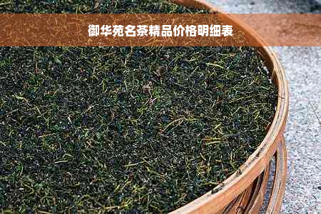 御华苑名茶精品价格明细表