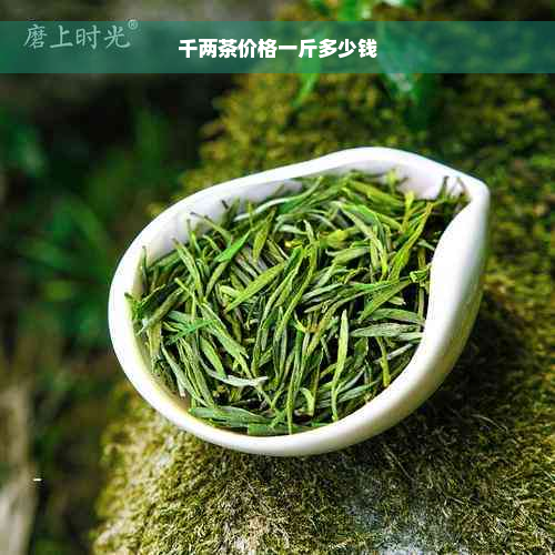 千两茶价格一斤多少钱