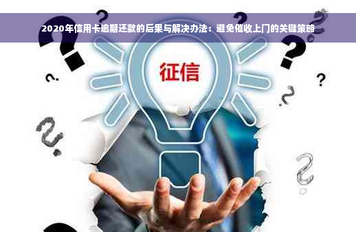 2020年信用卡逾期还款的后果与解决办法：避免催收上门的关键策略