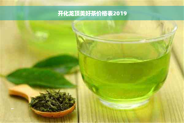 开化龙顶美好茶价格表2019