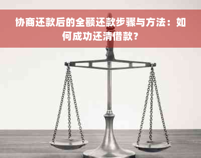 协商还款后的全额还款步骤与方法：如何成功还清借款？