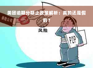 美团逾期分期止政策解析：真的还是假的？