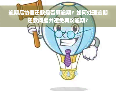 逾期后协商还款是否算逾期？如何处理逾期还款问题并避免再次逾期？