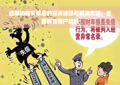 逾期协商失败后的投诉途径和解决方法，全面解答用户疑惑