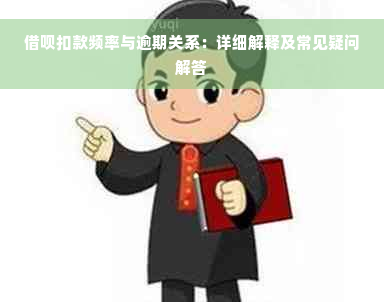 借呗扣款频率与逾期关系：详细解释及常见疑问解答