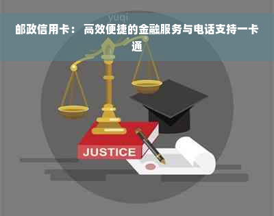 邮政信用卡： 高效便捷的金融服务与电话支持一卡通