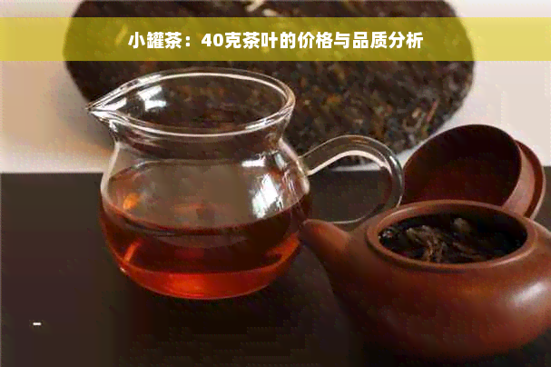 小罐茶：40克茶叶的价格与品质分析