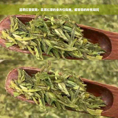 润思红茶官网：品茗红茶的全方位指南，解答您的所有疑问