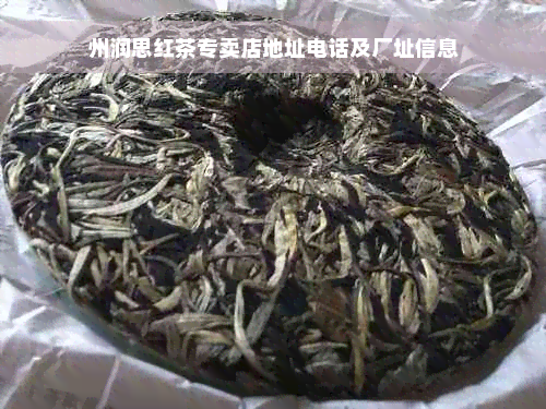 州润思红茶专卖店地址电话及厂址信息