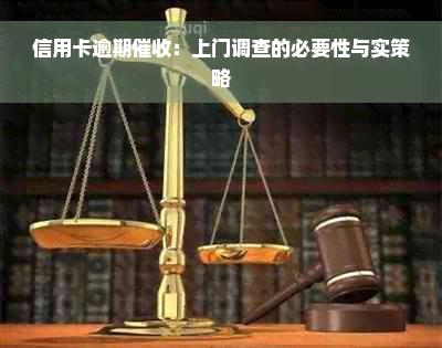 信用卡逾期催收：上门调查的必要性与实策略