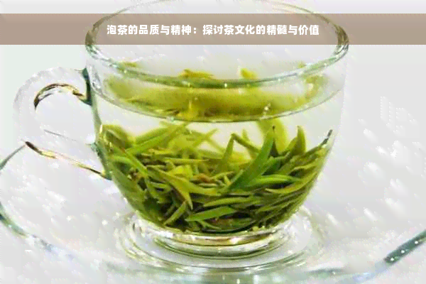 泡茶的品质与精神：探讨茶文化的精髓与价值