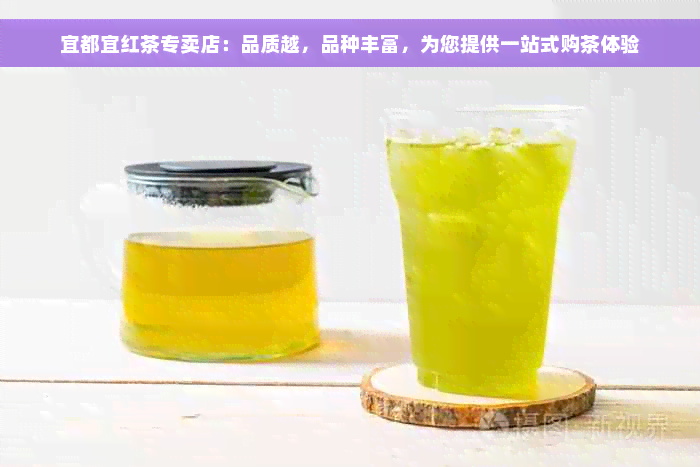 宜都宜红茶专卖店：品质越，品种丰富，为您提供一站式购茶体验