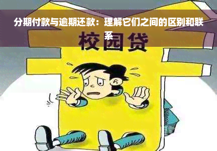 分期付款与逾期还款：理解它们之间的区别和联系