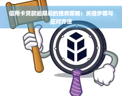 信用卡贷款逾期后的挽救策略：关键步骤与应对方法